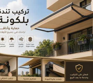 تركيب تندة بلكونة