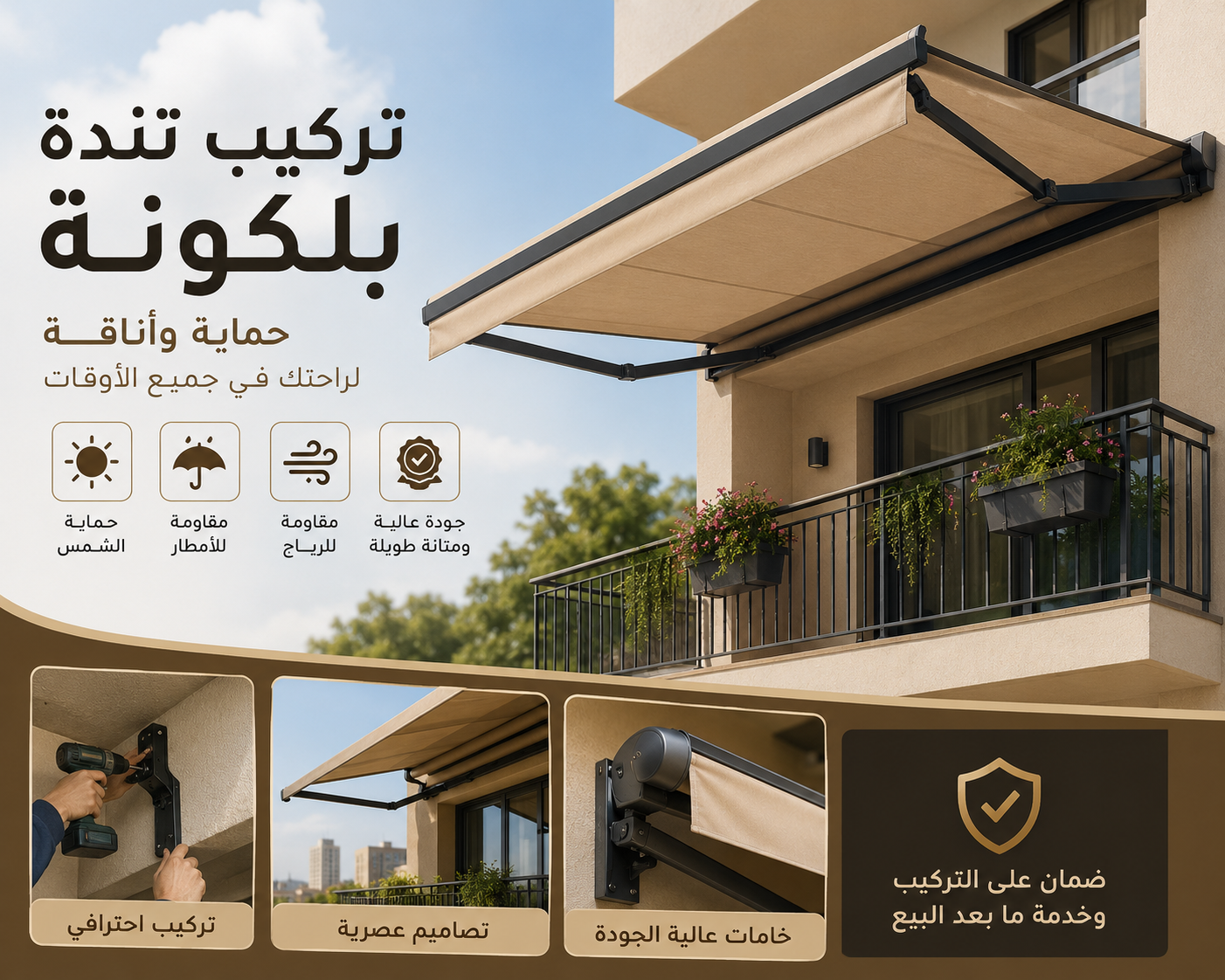 تركيب تندة بلكونة